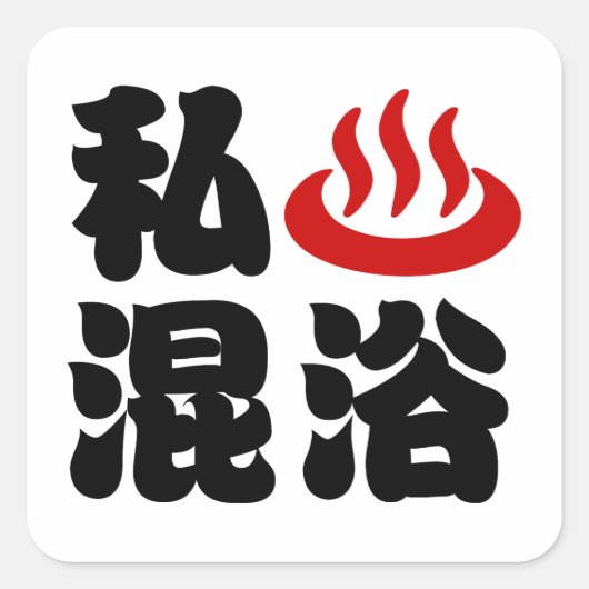 Iハート（温泉）混浴混浴 スクエアシール (正面)