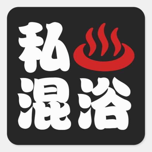 Iハート（温泉）混浴混浴 スクエアシール (正面)