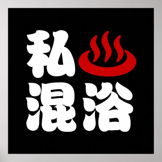 Iハート(温泉)混浴混浴 ポスター (正面)