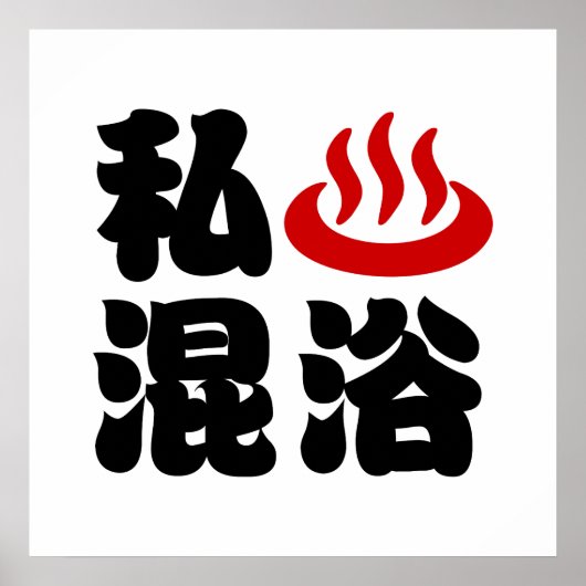 Iハート(温泉)混浴混浴 ポスター (正面)