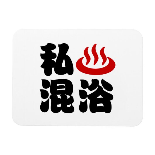 Iハート（温泉）混浴混浴 マグネット (横)