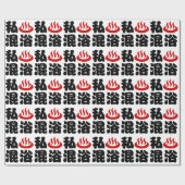 Iハート（温泉）混浴混浴 ラッピングペーパー (フラット)