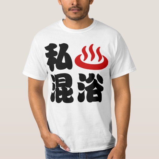 Iハート(温泉)混浴混浴 Tシャツ (正面)