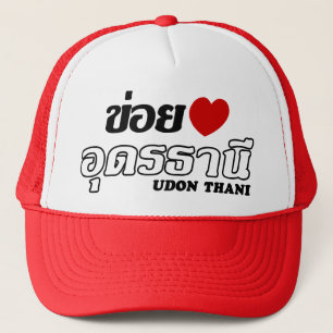Iハート(Love)うどんThani, Isan, Thailand キャップ