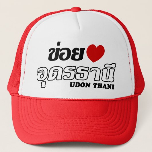 Iハート(Love)うどんThani, Isan, Thailand キャップ (正面)
