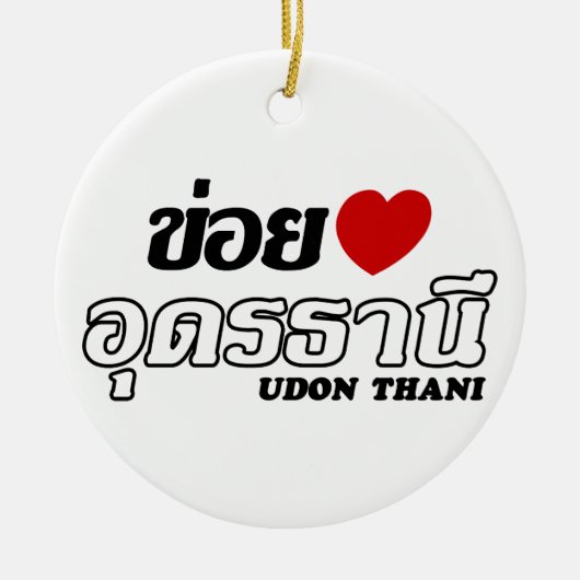 Iハート(Love)うどんThani, Isan, Thailand セラミックオーナメント (正面)