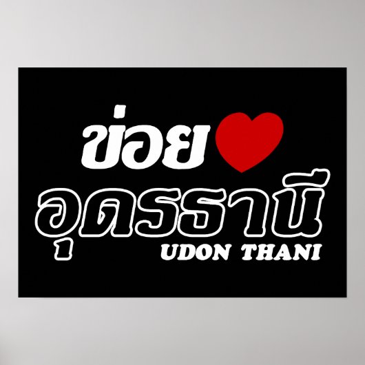 Iハート(Love)うどんThani, Isan, Thailand ポスター (正面)