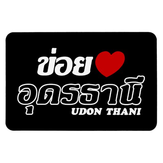 Iハート(Love)うどんThani, Isan, Thailand マグネット (横)