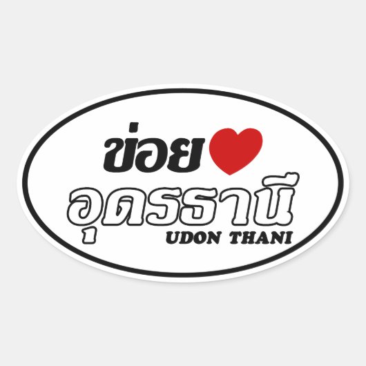 Iハート(Love)うどんThani, Isan, Thailand 楕円形シール (正面)