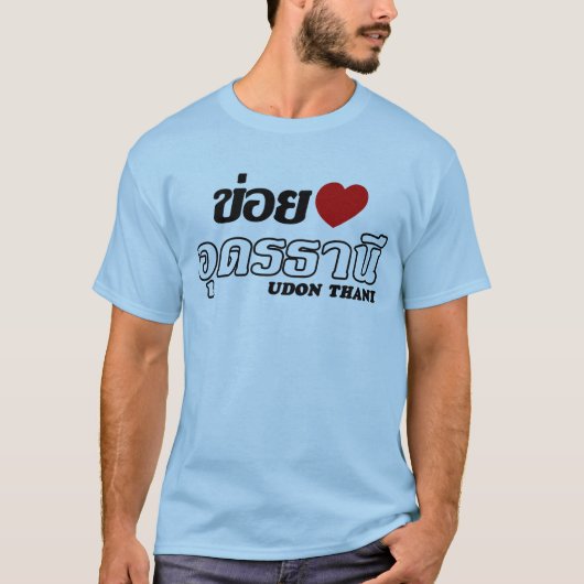 Iハート(Love)うどんThani, Isan, Thailand Tシャツ (正面)