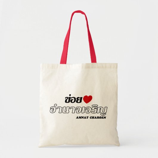 Iハート(Love)アムナットチャロン，イサン，タイ トートバッグ (正面)