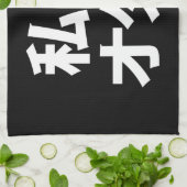 Iハート[Love]オタク～日本のギーク キッチンタオル (折り畳み)