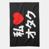 Iハート[Love]オタク～日本のギーク キッチンタオル (縦)