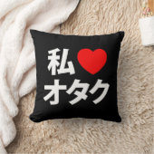 Iハート[Love]オタク～日本のギーク クッション (ブランケット)
