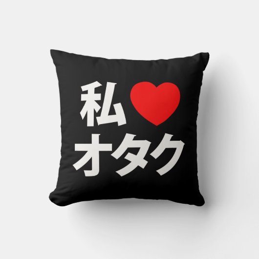 Iハート[Love]オタク～日本のギーク クッション (正面)