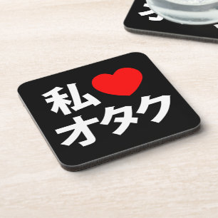 Iハート[Love]オタク～日本のギーク コースター