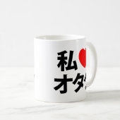 Iハート[Love]オタク～日本のギーク コーヒーマグカップ (正面右)