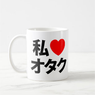 Iハート[Love]オタク～日本のギーク コーヒーマグカップ