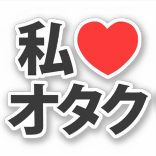 Iハート[Love]オタク～日本のギーク シール