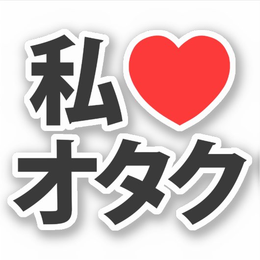 Iハート[Love]オタク～日本のギーク シール (正面)