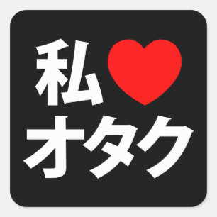 Iハート[Love]オタク～日本のギーク スクエアシール