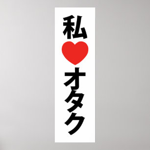 Iハート[Love]オタク～日本のギーク ポスター