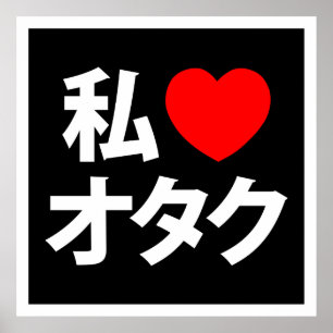 Iハート[Love]オタク～日本のギーク ポスター