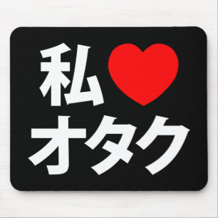 Iハート[Love]オタク～日本のギーク マウスパッド