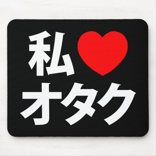 Iハート[Love]オタク～日本のギーク マウスパッド (正面)