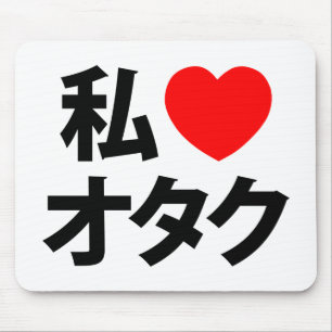 Iハート[Love]オタク～日本のギーク マウスパッド
