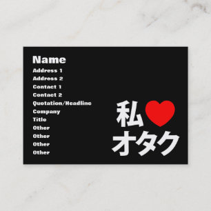 Iハート[Love]オタク～日本のギーク 名刺