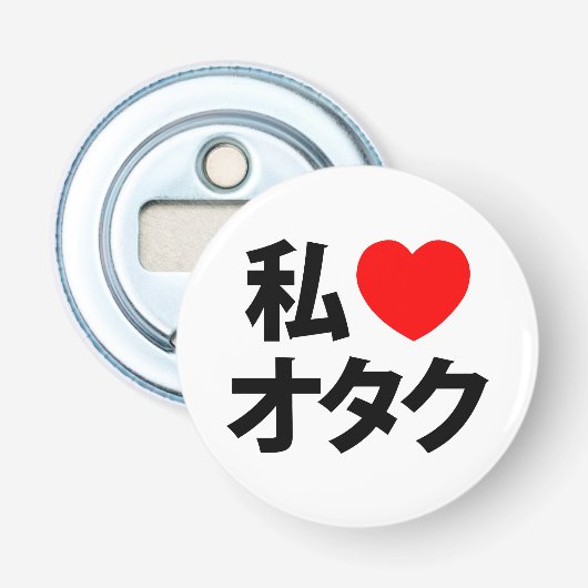 Iハート[Love]オタク～日本のギーク 栓抜き (正面)