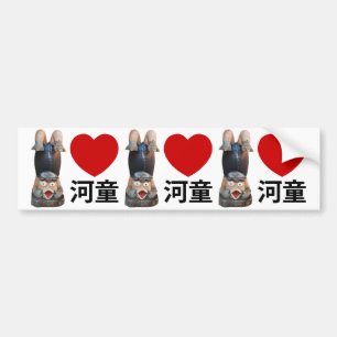 Iハート[Love]カッパ河童 バンパーステッカー