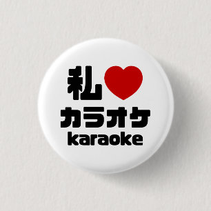 Iハート[Love]カラオケカラオケ //日本語日本の語 缶バッジ