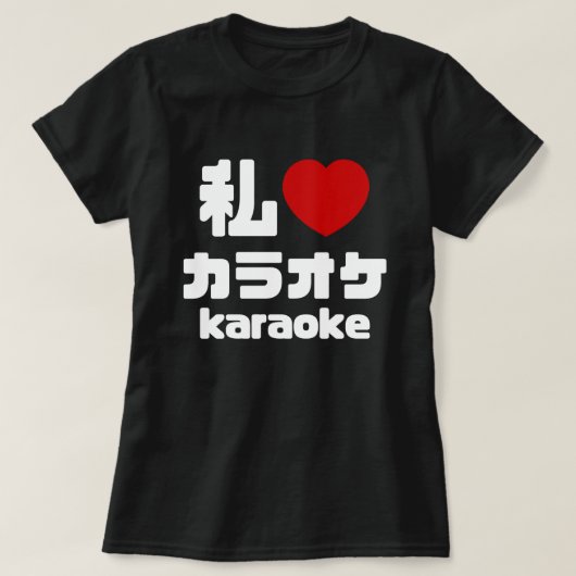 Iハート[Love]カラオケカラオケ //日本語日本の語 Tシャツ (デザイン正面)