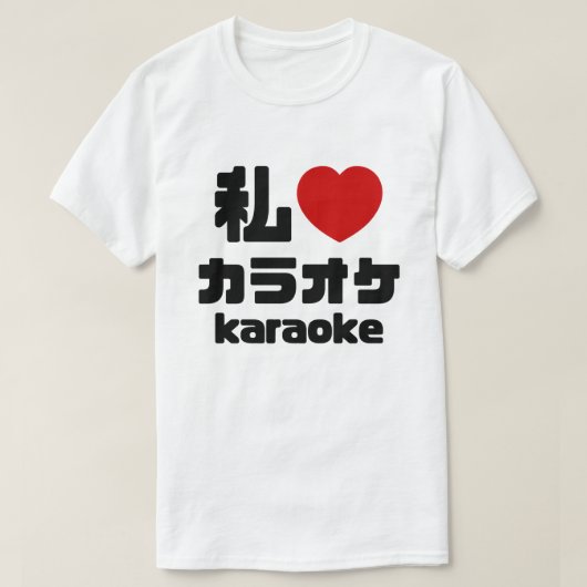 Iハート[Love]カラオケカラオケ //日本語日本の語 Tシャツ (デザイン正面)