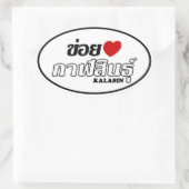 Iハート(Love)カラシン，イサン，タイ 楕円形シール (バッグ)