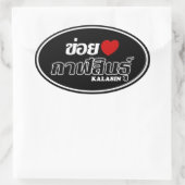 Iハート(Love)カラシン，イサン，タイ 楕円形シール (バッグ)