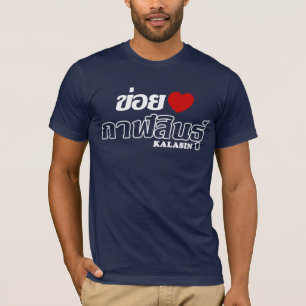 Iハート(Love)カラシン,イサン,タイ Tシャツ