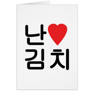 Iハート[Love]キムチ김치グリーティングカード