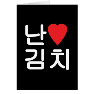 Iハート[Love]キムチ김치グリーティングカード