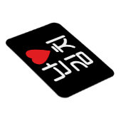 Iハート[Love]キムチ김치 マグネット (右側)