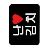 Iハート[Love]キムチ김치 マグネット (縦)