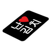 Iハート[Love]キムチ김치 マグネット (左側)