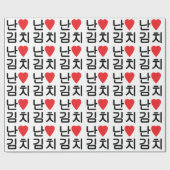 Iハート[Love]キムチ김치 ラッピングペーパー (フラット)