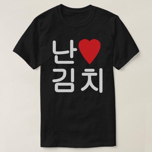 Iハート[Love]キムチ김치 Tシャツ (デザイン正面)