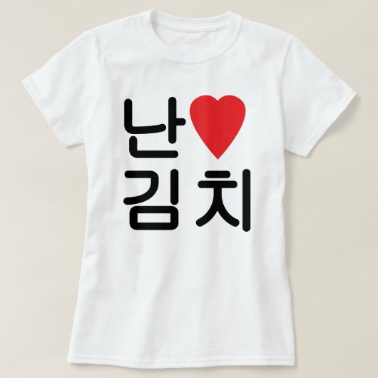 Iハート[Love]キムチ김치 Tシャツ (デザイン正面)