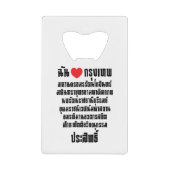 Iハート[Love]クルンテップマハナコン… クレジットカード栓抜き (正面)