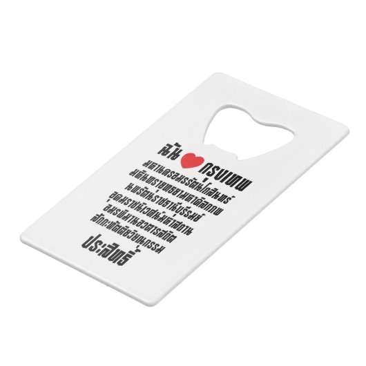 Iハート[Love]クルンテップマハナコン… クレジットカード栓抜き (正面アングル)