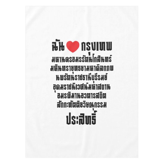 Iハート[Love]クルンテップマハナコン… テーブルクロス (正面)